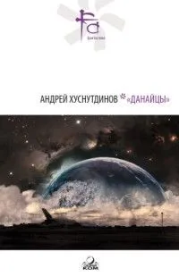 "Данайцы"