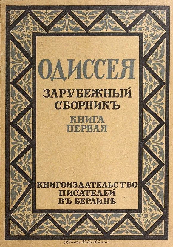 Одиссея. Зарубежный сборникъ. Книга первая