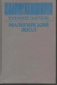 Мальтийский жезл