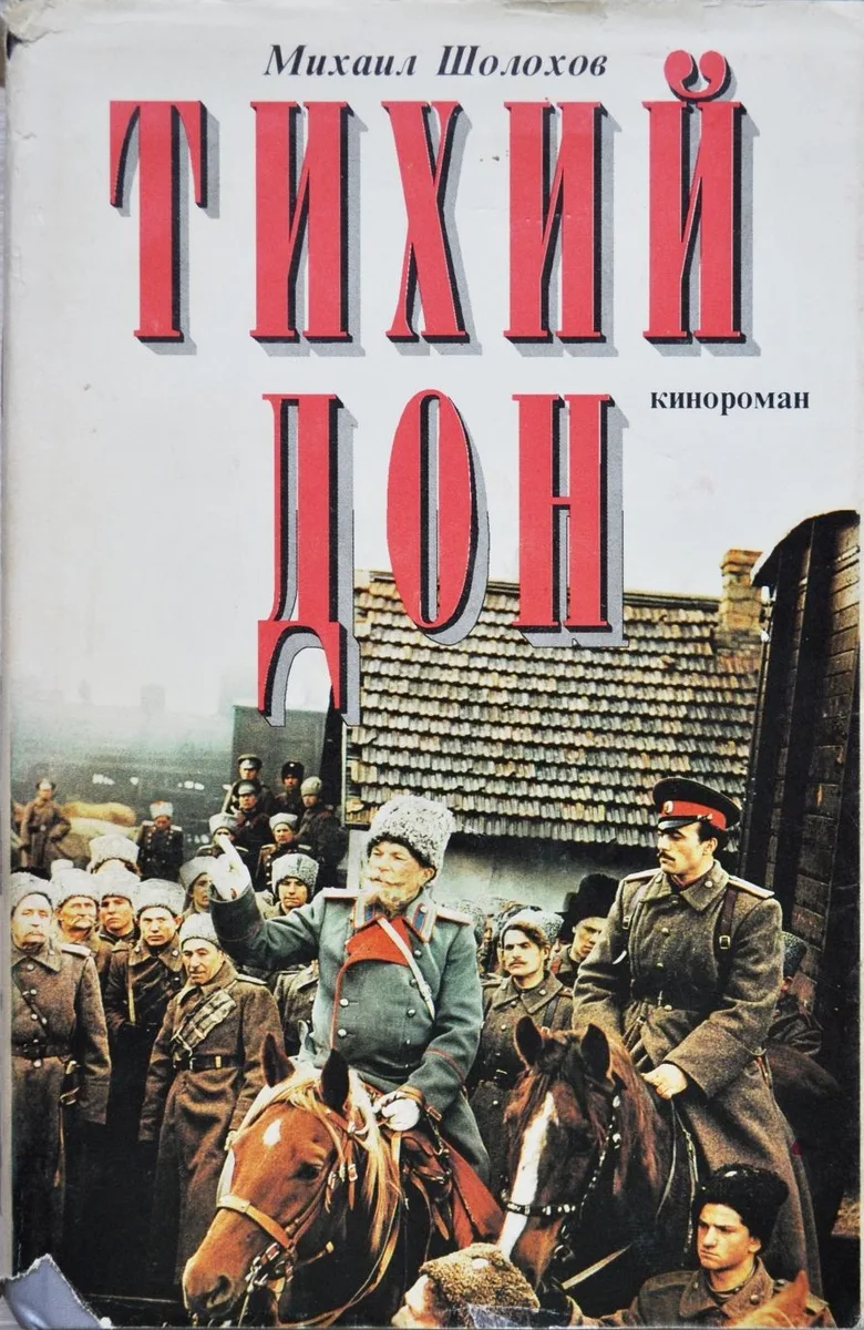 Тихий дон