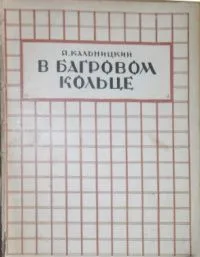 В багровом кольце. (Записки советского гражданина)