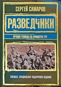 Разведчики: лучшие романы об офицерах ГРУ