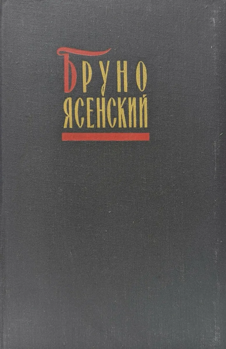 Бруно Ясенский. Избранные произведения в двух томах. Том 2.
