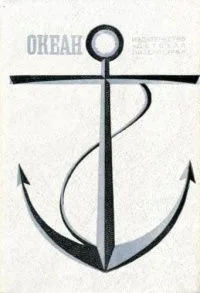 Океан. 1981