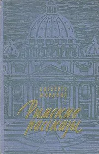 Римские рассказы
