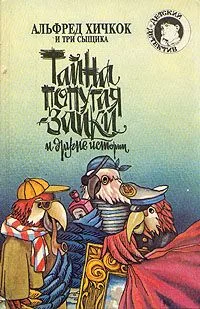 Тайна попугая-заики и другие истории