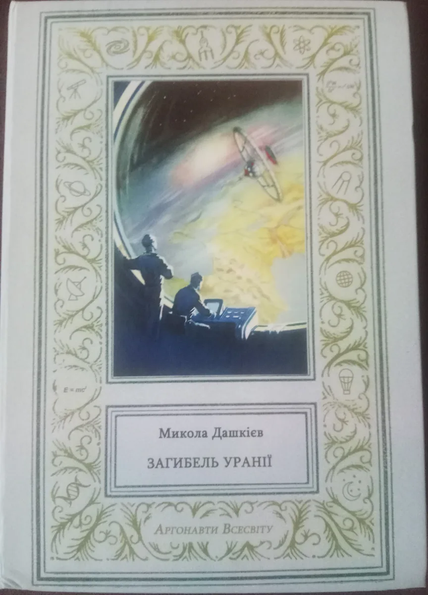 Загибель Уранії