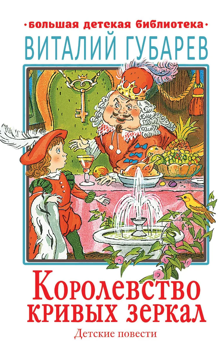 Королевство кривых зеркал