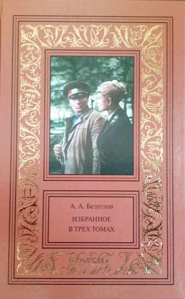 Избранное в трёх томах. Том 1