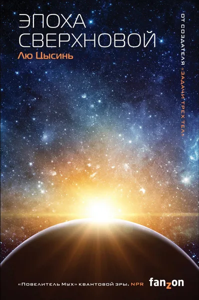 Эпоха Сверхновой