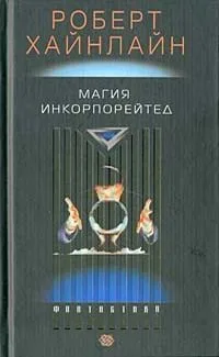 Магия инкорпорейтед