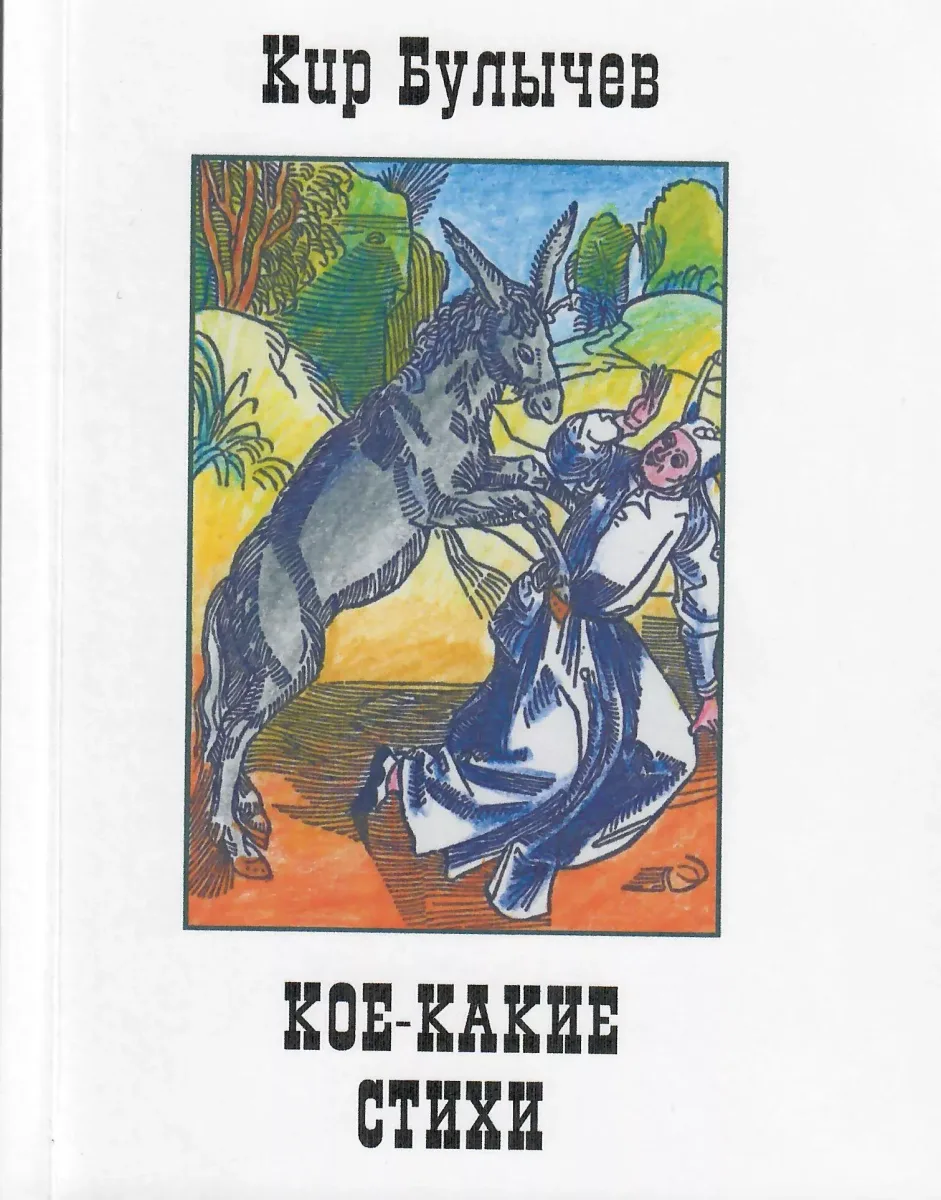 Кое-какие стихи
