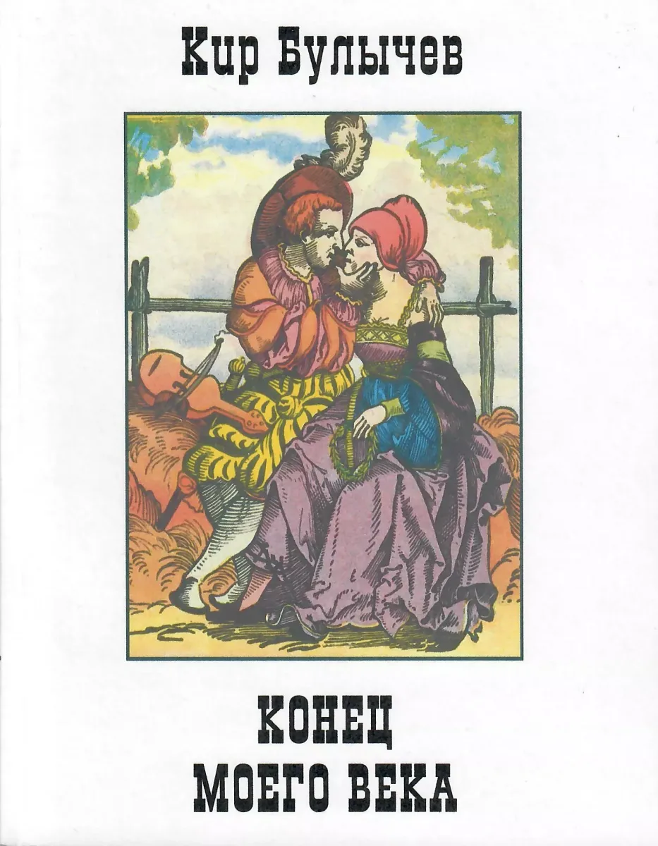 Конец моего века