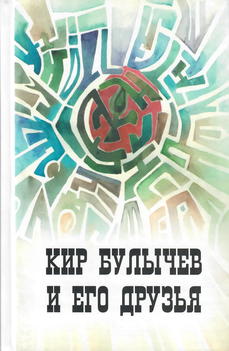 Кир Булычев и его друзья