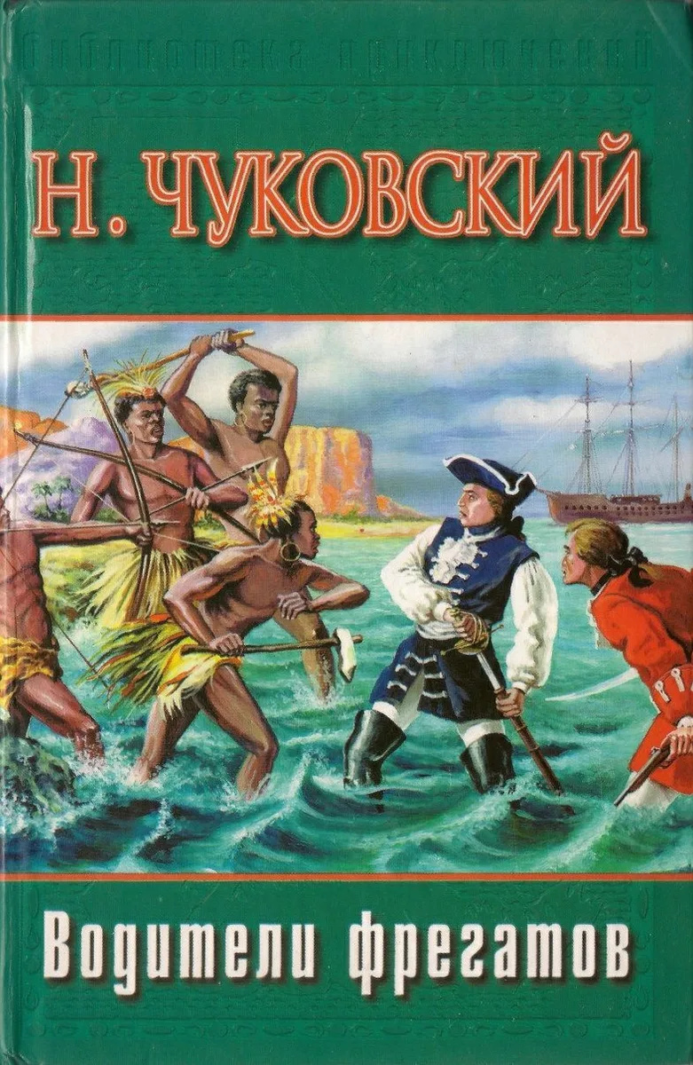 Водители фрегатов