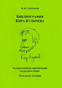 Библиография Кира Булычева: Художественные произведения на русском языке. Отдельные издания