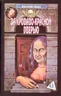 За кроваво-красной дверью