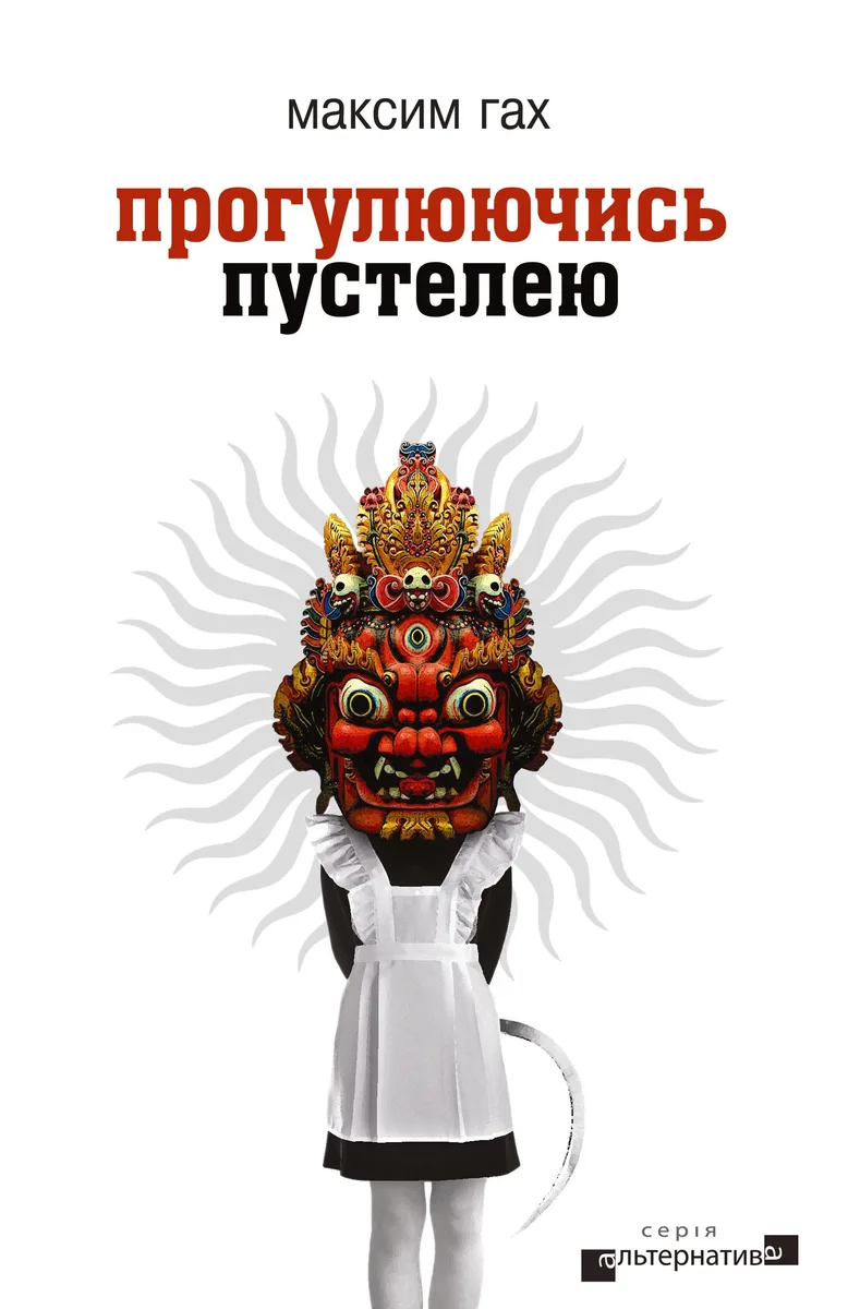 Прогулюючись пустелею