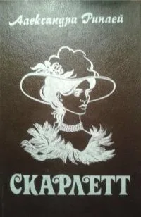 Скарлетт