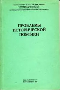 Проблемы исторической поэтики. Выпуск 2. Художественные и научные категории