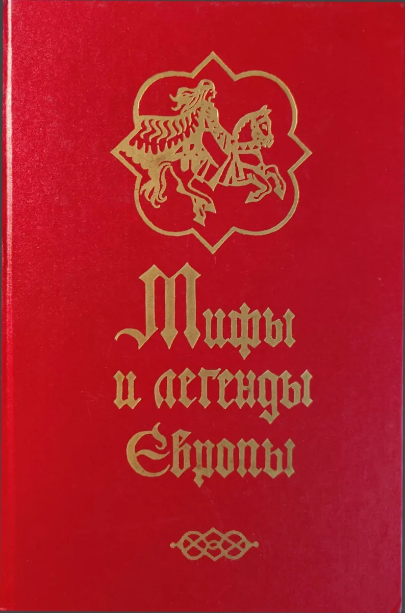 Мифы и легенды Европы