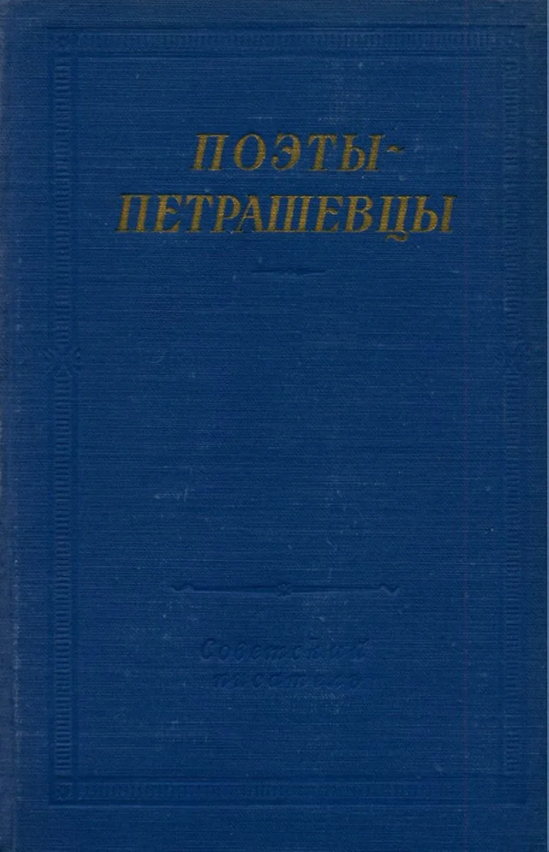Поэты-петрашевцы