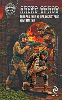 Возвращение не предусмотрено. Ультиматум