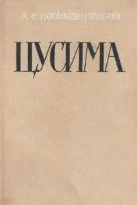 Цусима. Книга 1