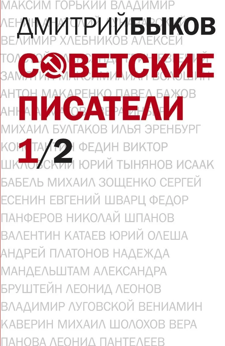 Советские писатели. 1/2