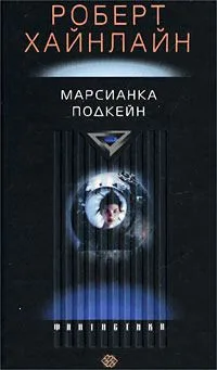 Марсианка Подкейн