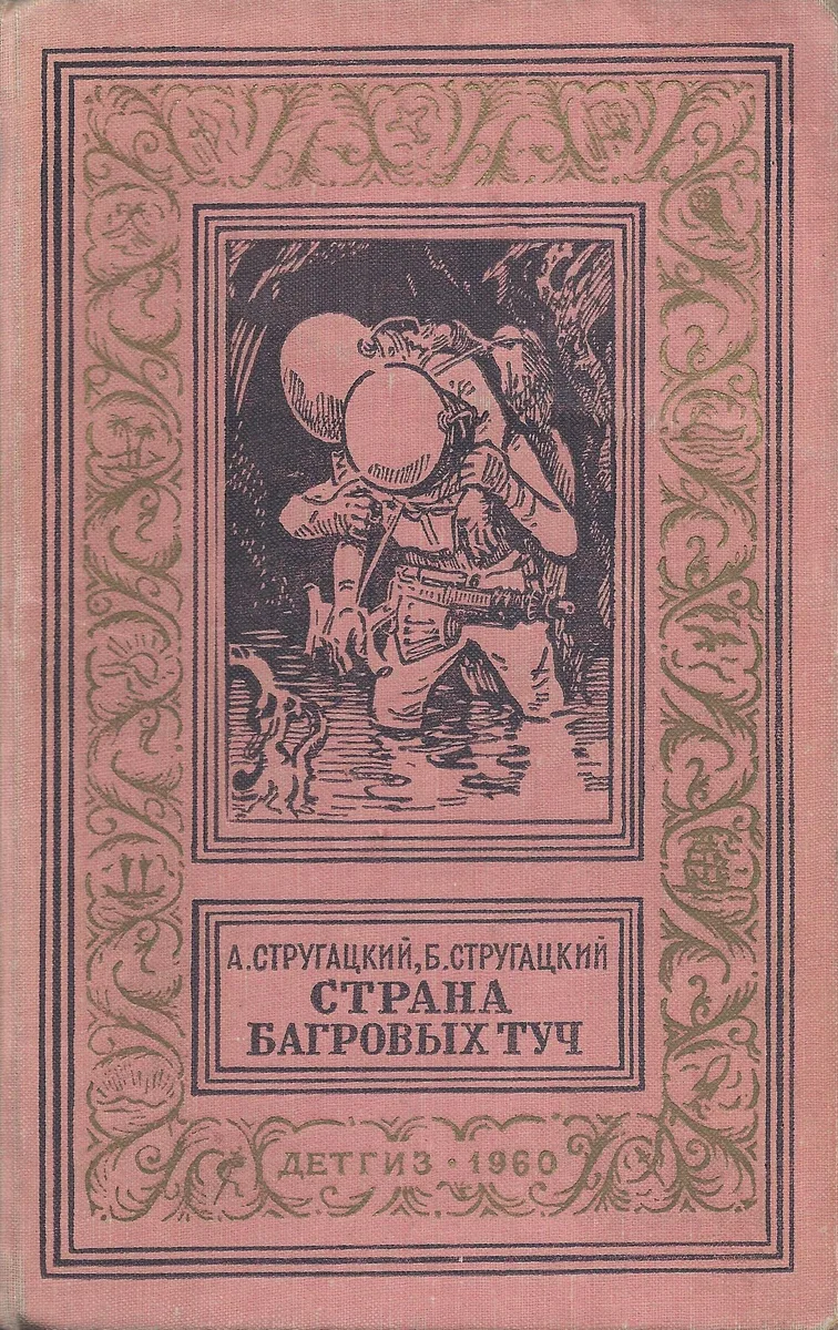 Страна багровых туч