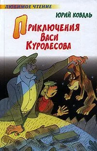 Приключения Васи Куролесова