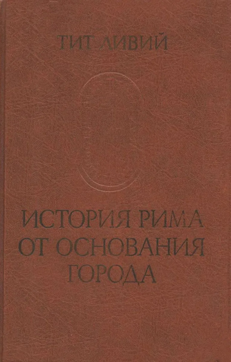 История Рима от основания города. Том I