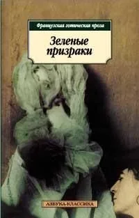 Зелёные призраки