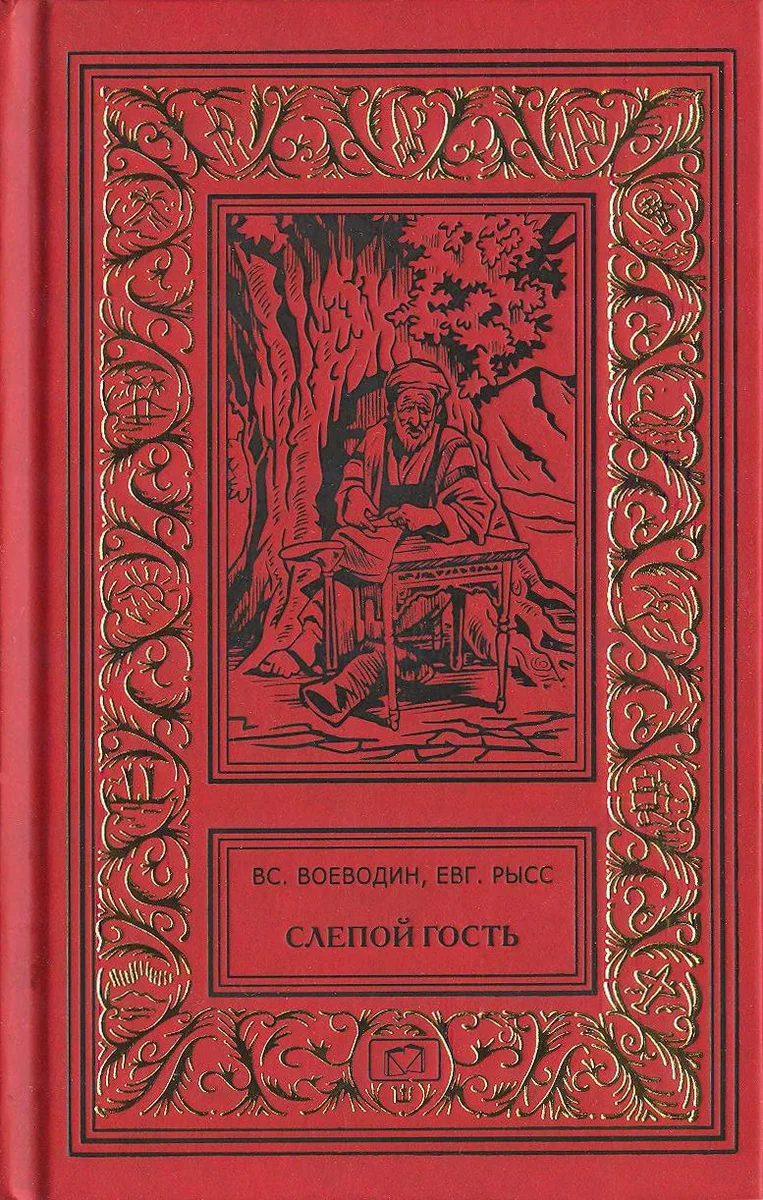 Слепой гость