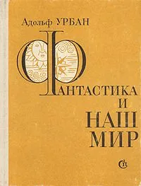 Фантастика и наш мир