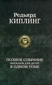 Полное собрание рассказов для детей в одном томе