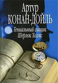 Гениальный сыщик Шерлок Холмс
