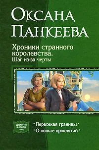 Хроники странного королевства. Шаг из-за черты