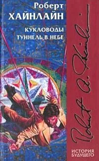 Кукловоды. Туннель в небе