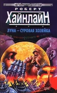 Луна - суровая хозяйка