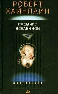 Пасынки Вселенной