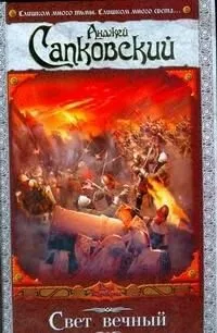 Свет вечный