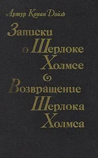 Записки о Шерлоке Холмсе. Возвращение Шерлока Холмса
