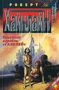 Ракетный корабль "Галилей"
