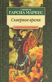 Скверное время
