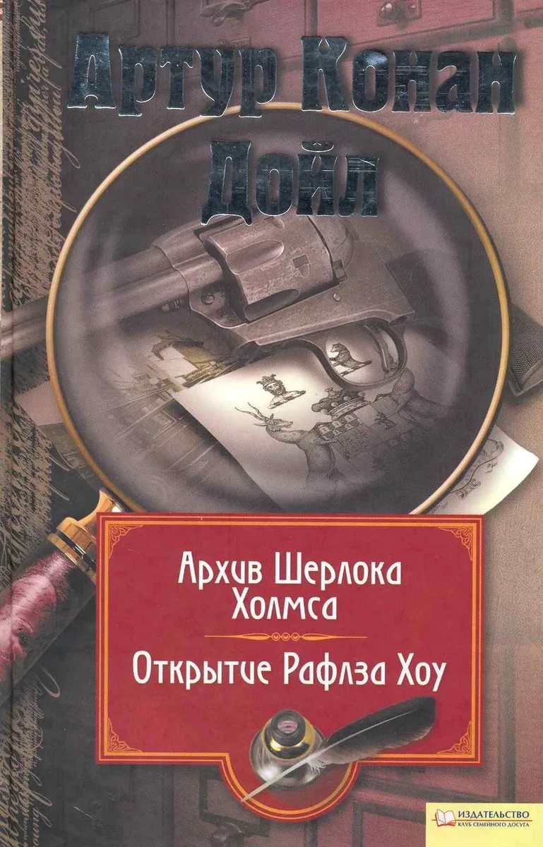 Архив Шерлока Холмса. Открытие Рафлза Хоу