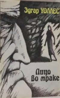 Лицо во мраке