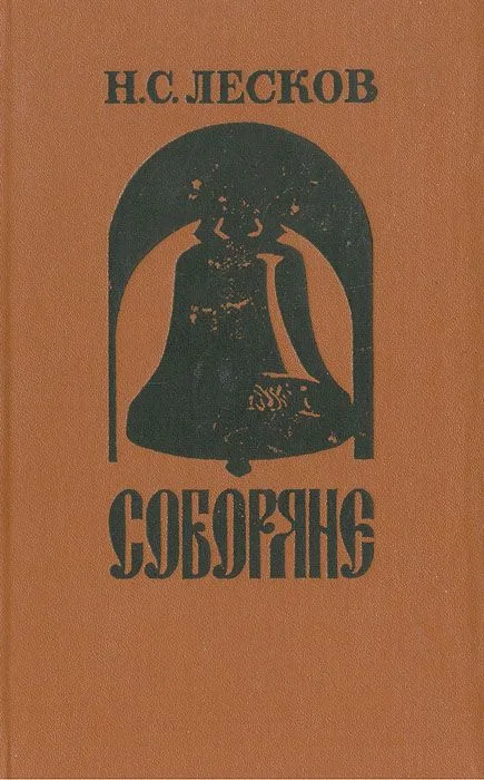 Соборяне