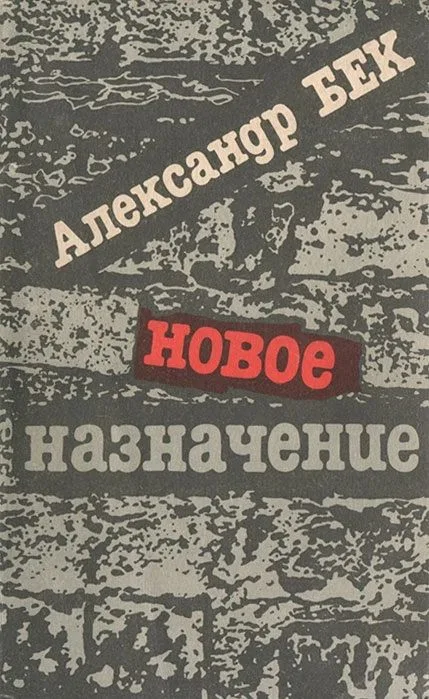 Новое назначение